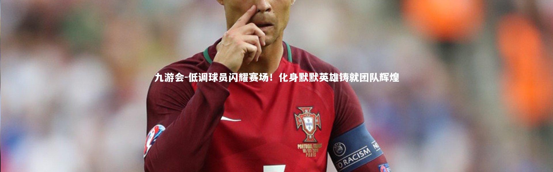 九游会-低调球员闪耀赛场！化身默默英雄铸就团队辉煌