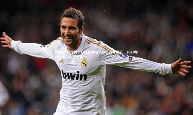 九游会-呼伦贝尔队压阵哈尔滨队，对弈风云，2020年呼伦贝尔市篮球赛