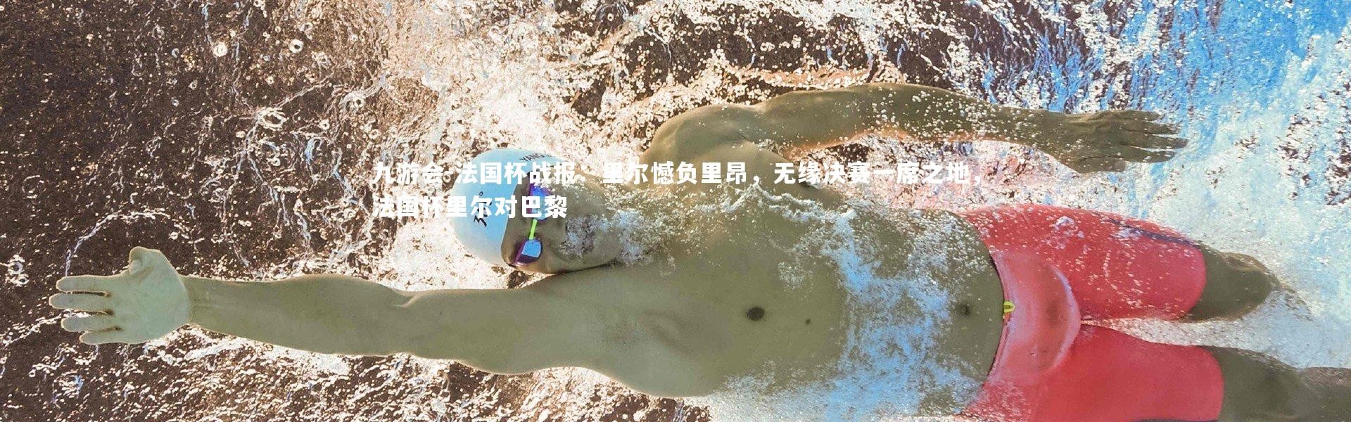 九游会-法国杯战报：里尔憾负里昂，无缘决赛一席之地，法国杯里尔对巴黎