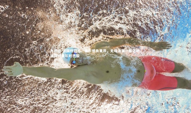 九游会-法国杯战报：里尔憾负里昂，无缘决赛一席之地，法国杯里尔对巴黎