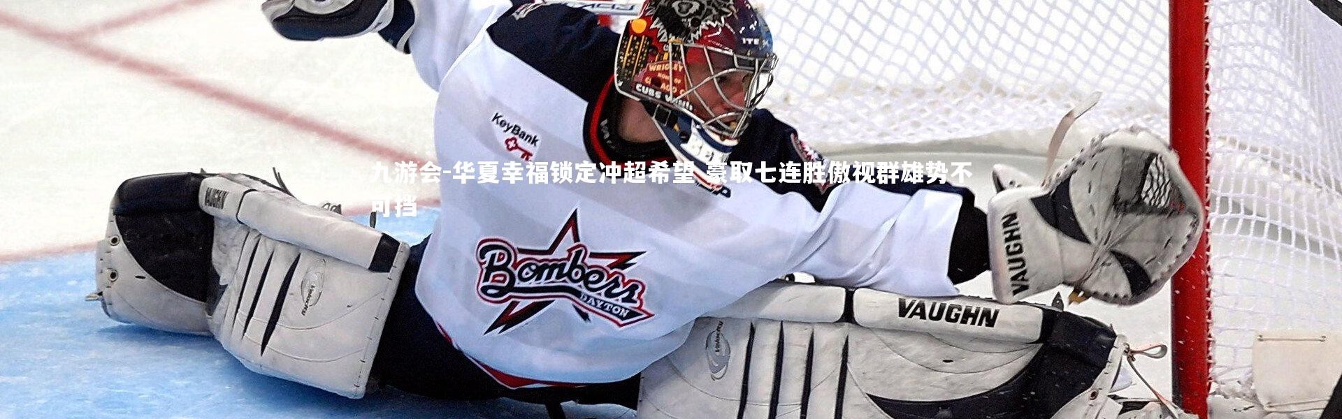 九游会-华夏幸福锁定冲超希望 豪取七连胜傲视群雄势不可挡