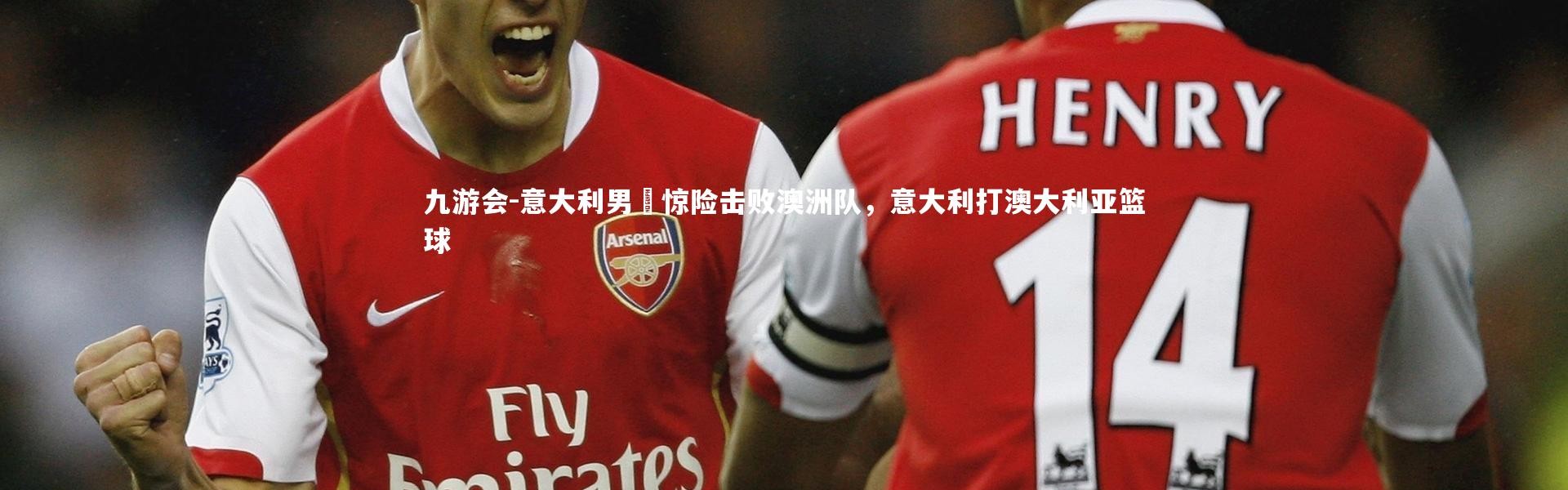 九游会-意大利男籃惊险击败澳洲队，意大利打澳大利亚篮球