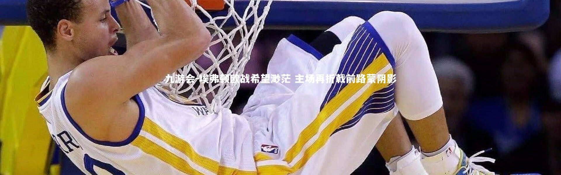 九游会-埃弗顿欧战希望渺茫 主场再折戟前路蒙阴影