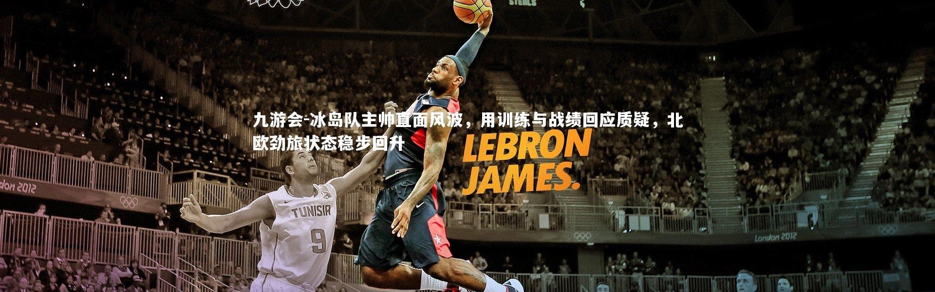 九游会-冰岛队主帅直面风波，用训练与战绩回应质疑，北欧劲旅状态稳步回升