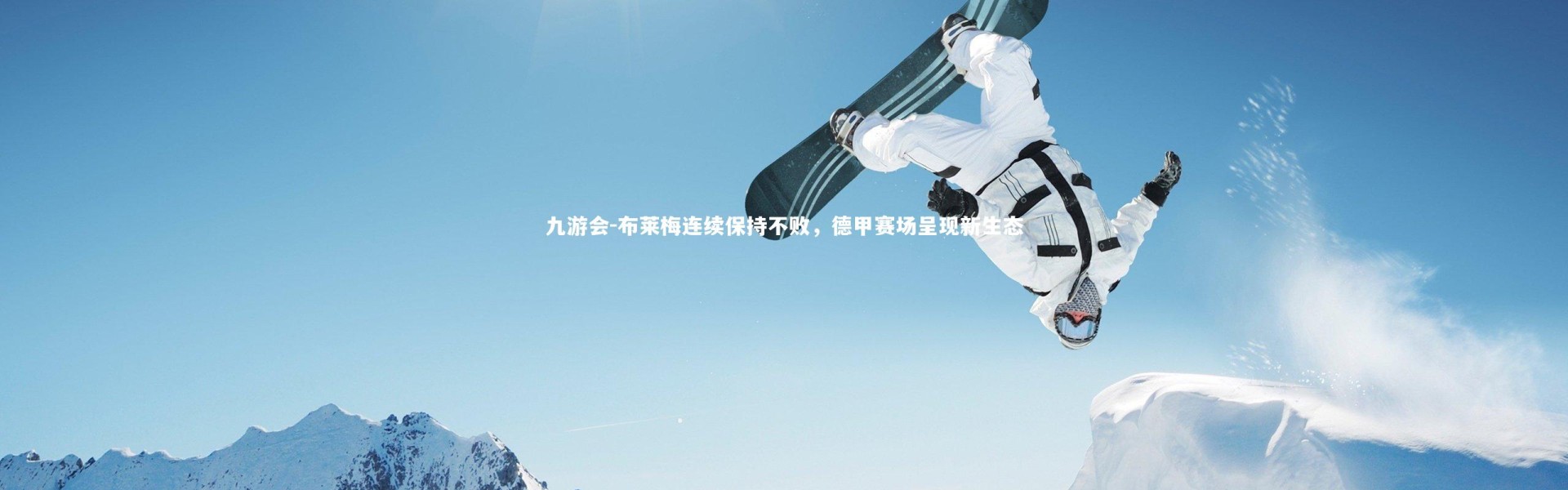 九游会-布莱梅连续保持不败，德甲赛场呈现新生态