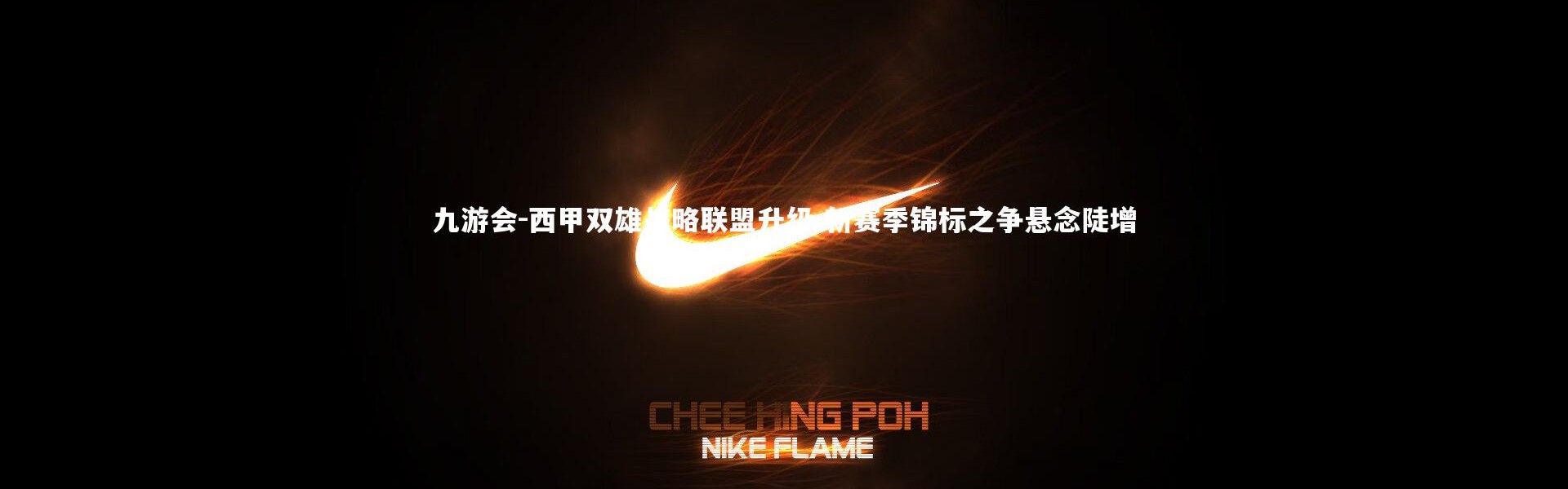 九游会-西甲双雄战略联盟升级 新赛季锦标之争悬念陡增