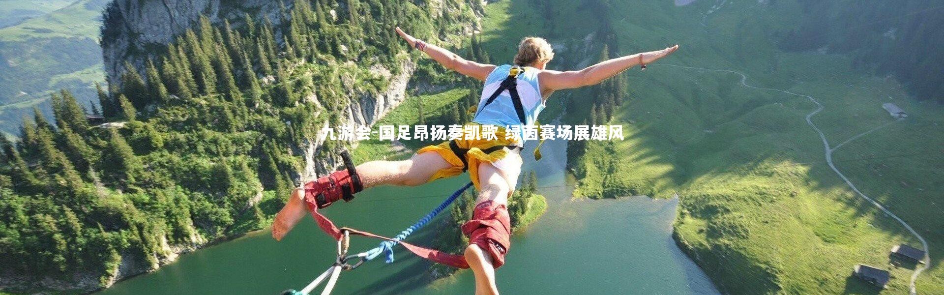 九游会-国足昂扬奏凯歌 绿茵赛场展雄风