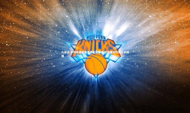 九游会-多特蒙德联赛卫冕征程告捷 欧冠鏖战饮恨止步四强