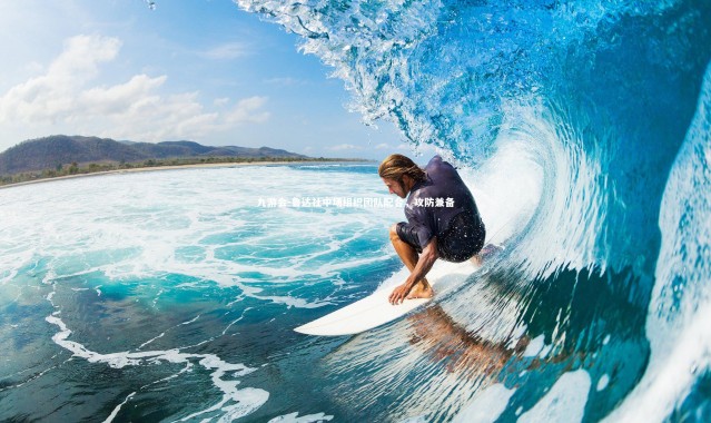 九游会-鲁达社中场组织团队配合，攻防兼备