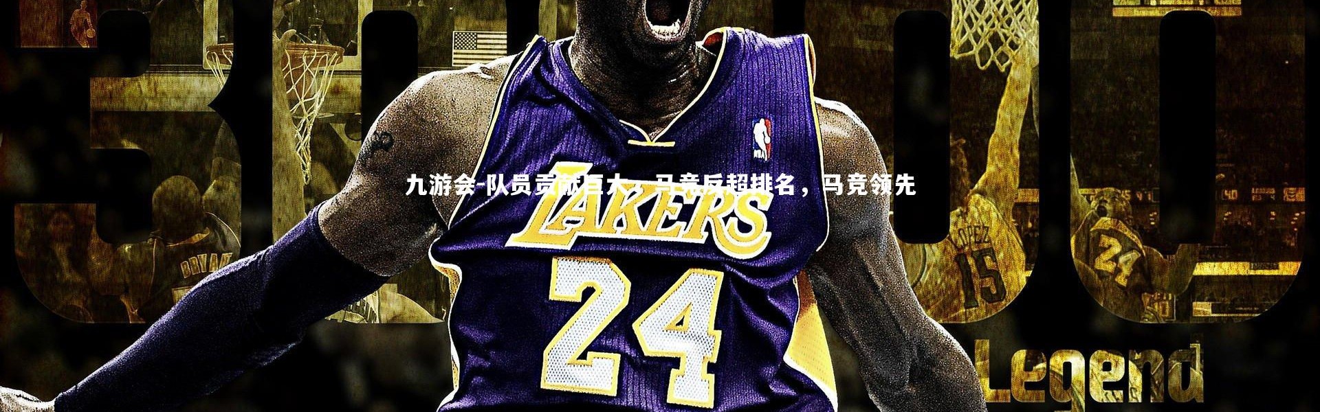 九游会-队员贡献巨大，马竞反超排名，马竞领先
