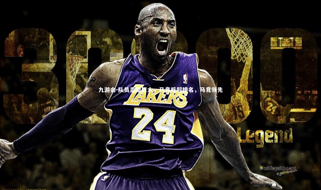 九游会-队员贡献巨大，马竞反超排名，马竞领先