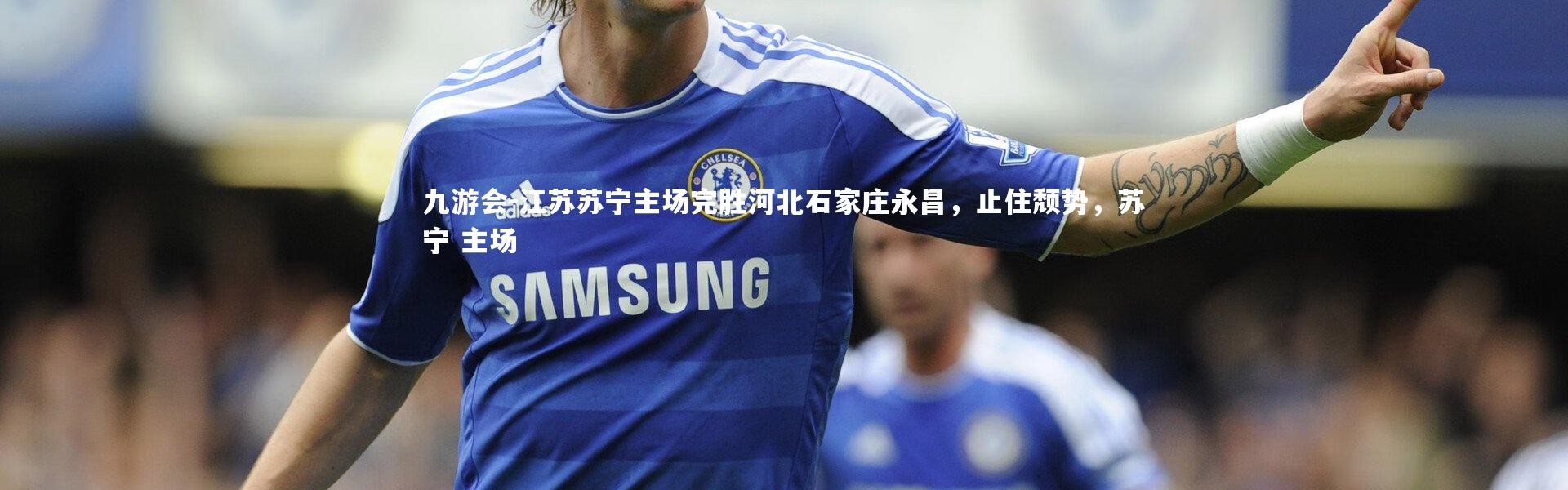 九游会-江苏苏宁主场完胜河北石家庄永昌，止住颓势，苏宁 主场