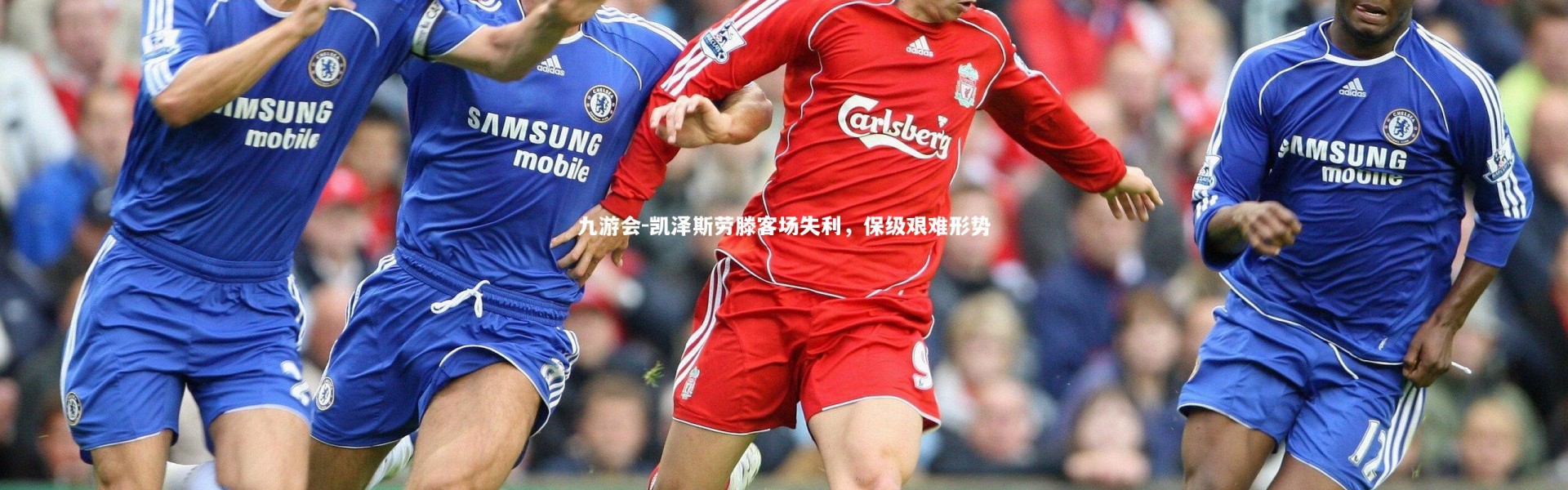 九游会-凯泽斯劳滕客场失利，保级艰难形势