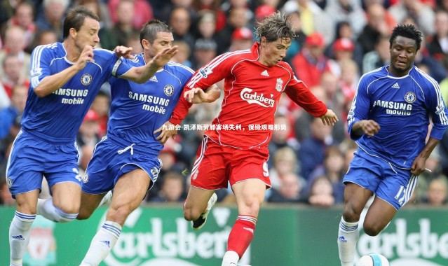 九游会-凯泽斯劳滕客场失利，保级艰难形势