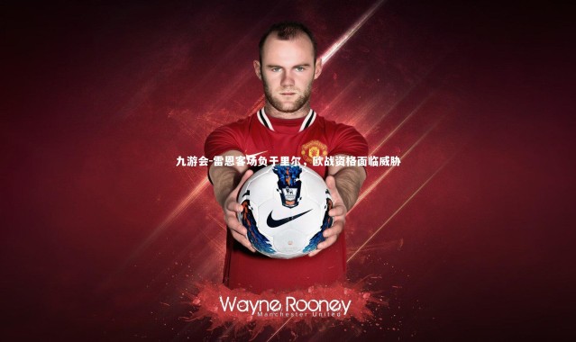 九游会-雷恩客场负于里尔，欧战资格面临威胁