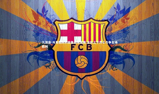 九游会-马耳他队积极备战友谊赛 全队上下齐心力争主场胜利