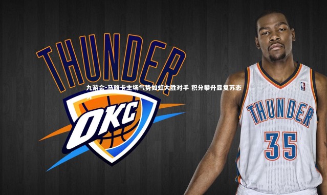 九游会-马略卡主场气势如虹大胜对手 积分攀升显复苏态势