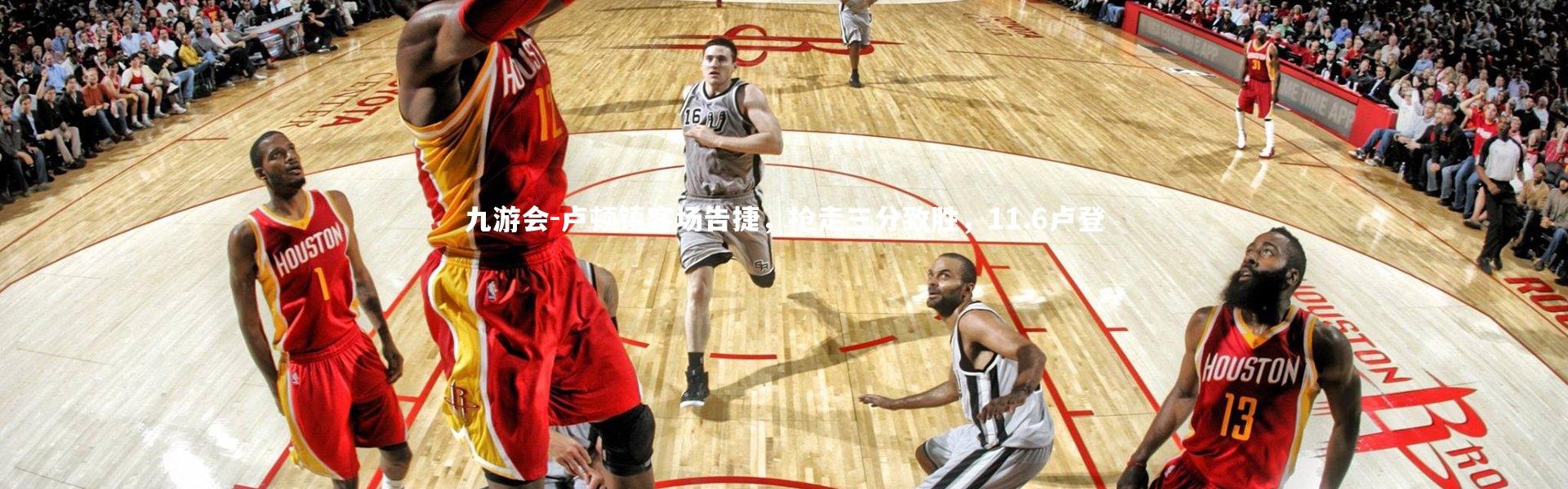 九游会-卢顿镇客场告捷，抢走三分致胜，11.6卢登