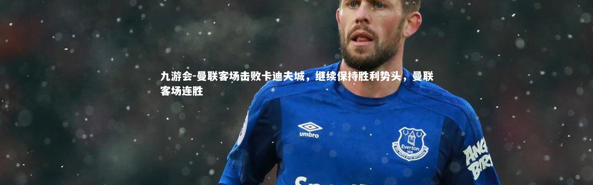 九游会-曼联客场击败卡迪夫城，继续保持胜利势头，曼联客场连胜