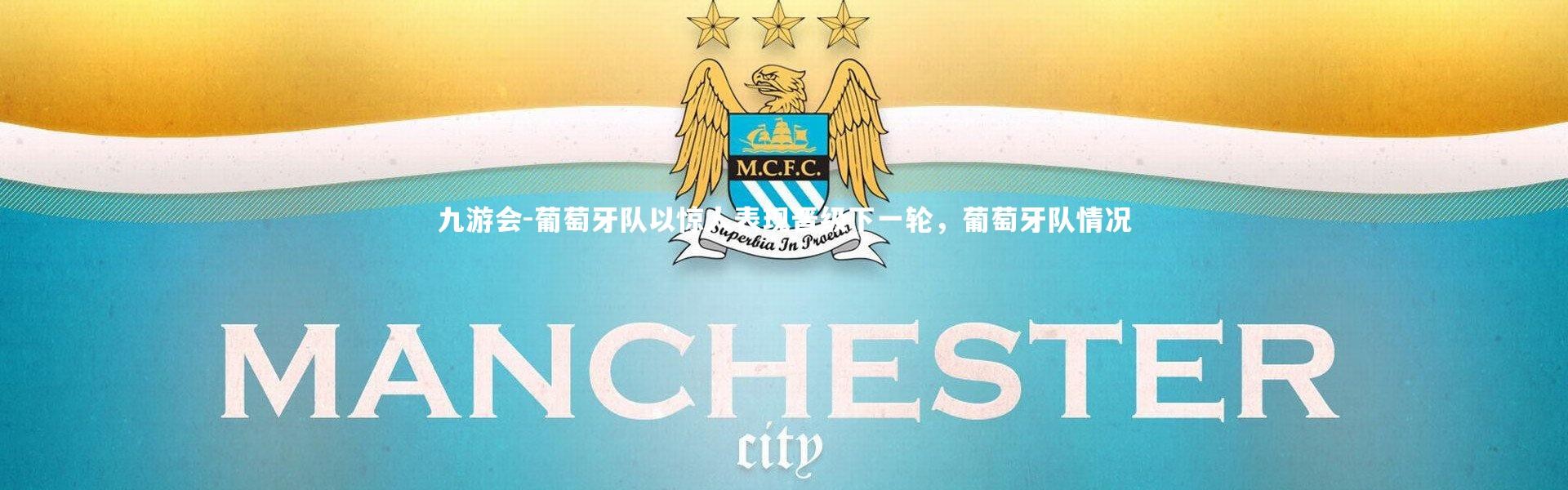 九游会-葡萄牙队以惊人表现晋级下一轮，葡萄牙队情况