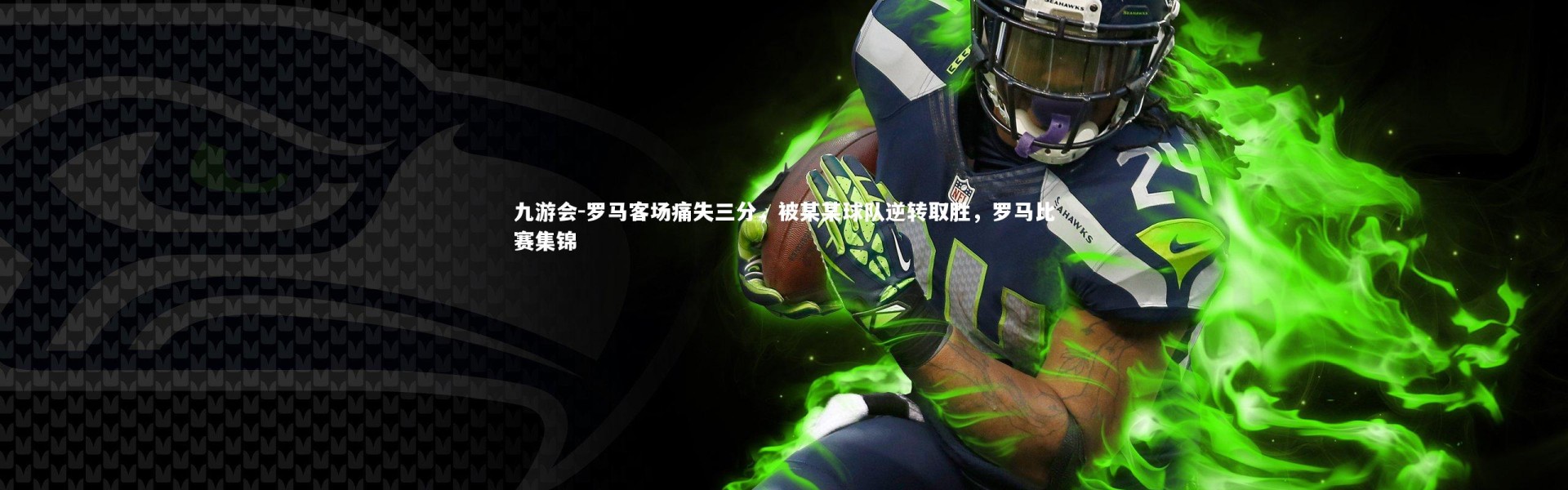 九游会-罗马客场痛失三分，被某某球队逆转取胜，罗马比赛集锦