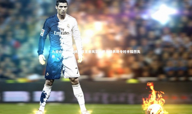 九游会-曼城主场尽显王者风范，统治级表现令对手黯然失色