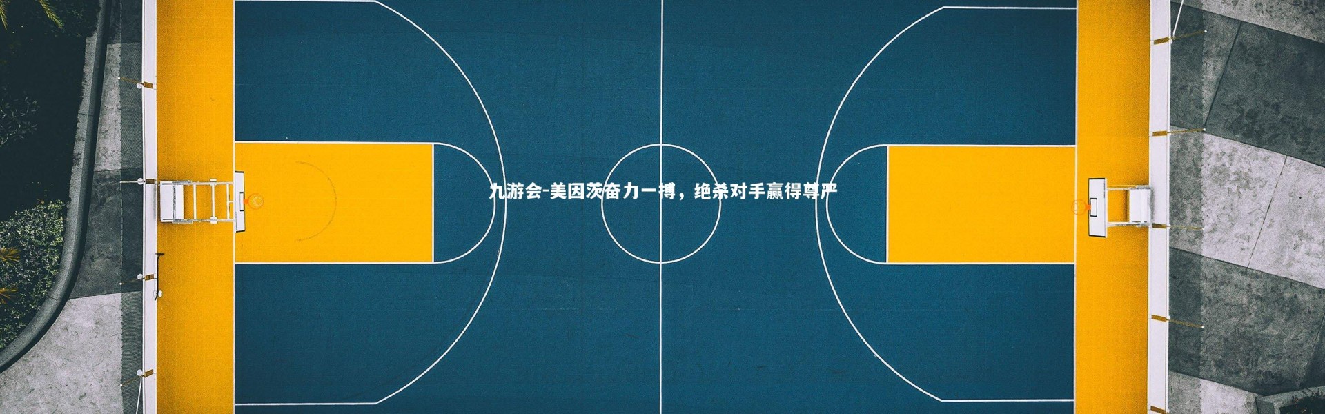 九游会-美因茨奋力一搏，绝杀对手赢得尊严