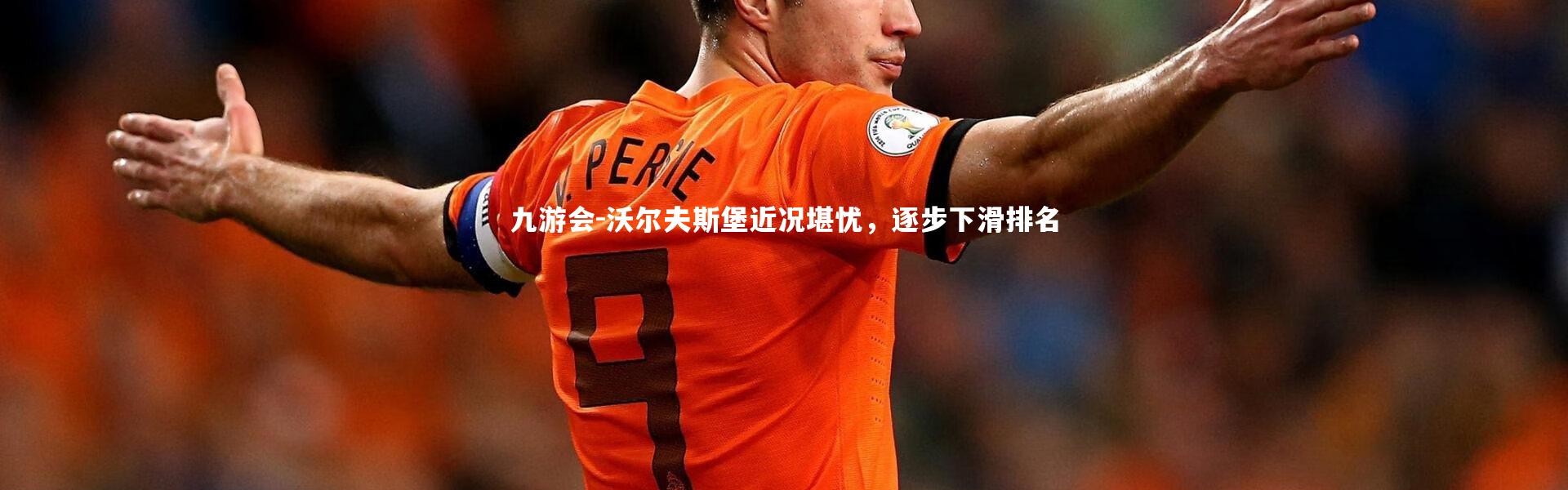 九游会-沃尔夫斯堡近况堪忧，逐步下滑排名