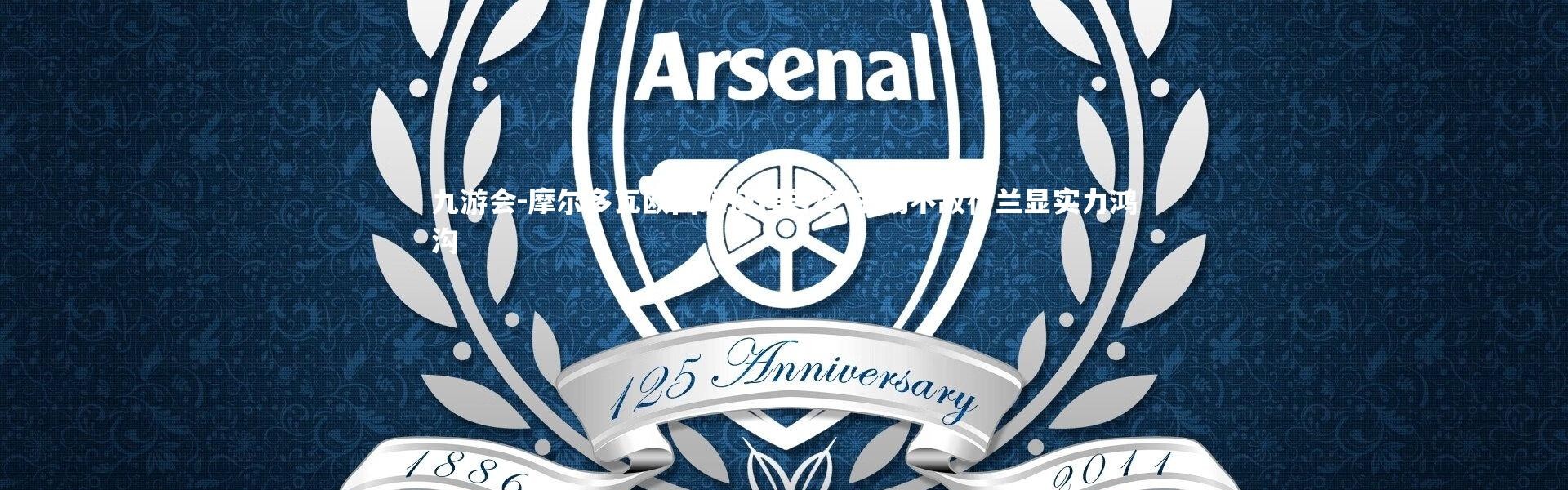 九游会-摩尔多瓦欧国联征程告终 主场不敌荷兰显实力鸿沟