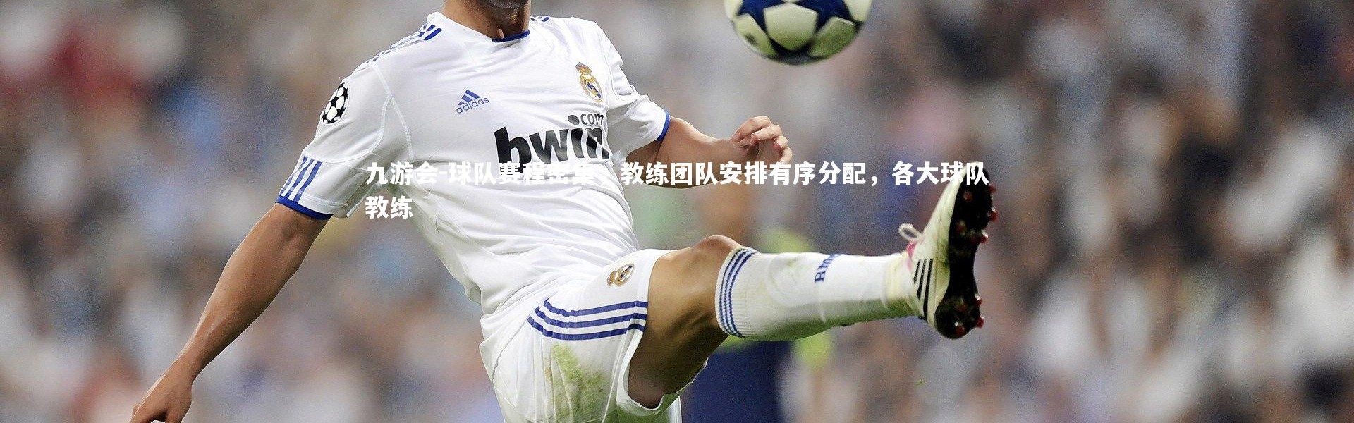 九游会-球队赛程密集，教练团队安排有序分配，各大球队教练