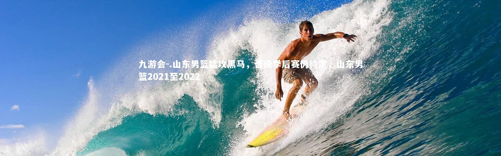 九游会-.山东男篮猛攻黑马，晋级季后赛仍待定，山东男篮2021至2022