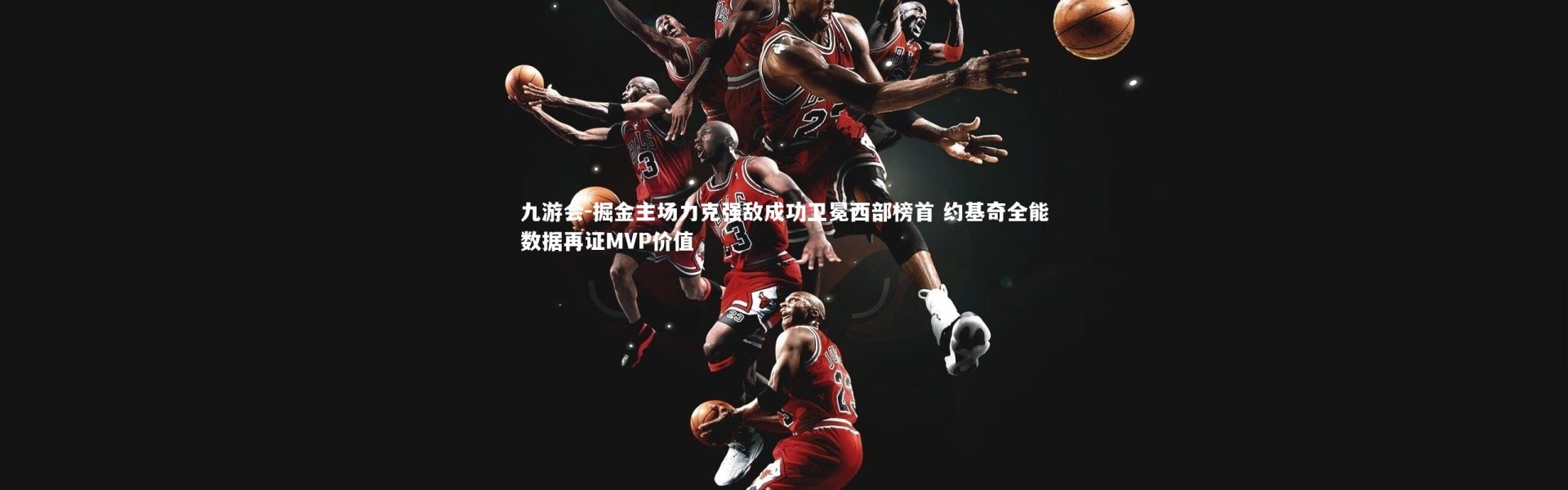 九游会-掘金主场力克强敌成功卫冕西部榜首 约基奇全能数据再证MVP价值