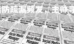 九游会-皇家社会后防疏漏频发，主帅寻找解决方案，皇家社会最新消息