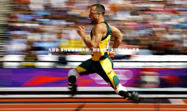 九游会-多特蒙德客场大胜，取得连胜，多特蒙德的比赛直播