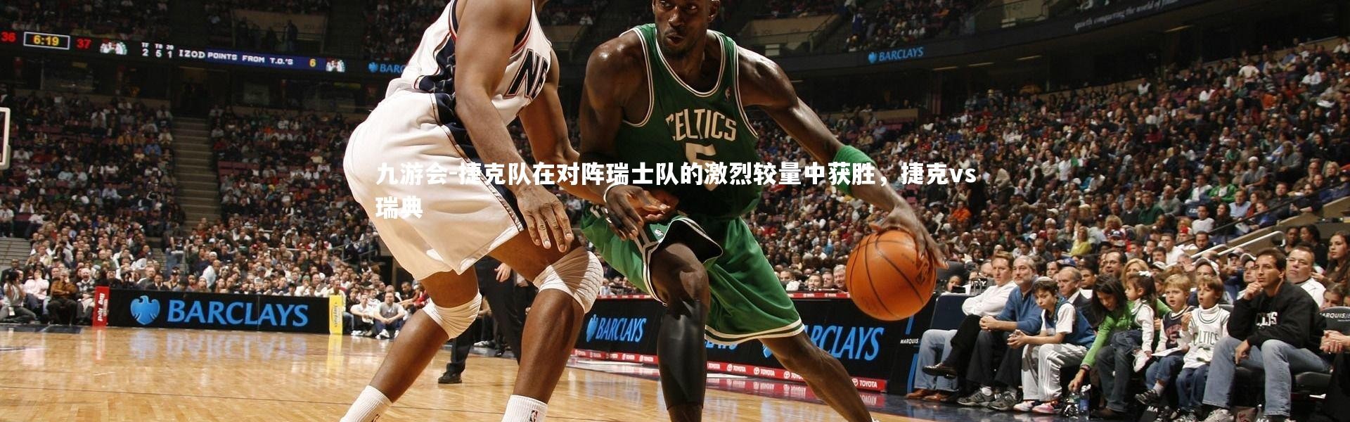 九游会-捷克队在对阵瑞士队的激烈较量中获胜，捷克vs瑞典