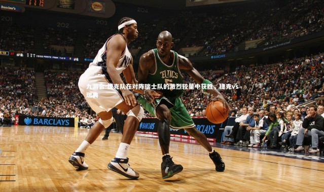 九游会-捷克队在对阵瑞士队的激烈较量中获胜，捷克vs瑞典