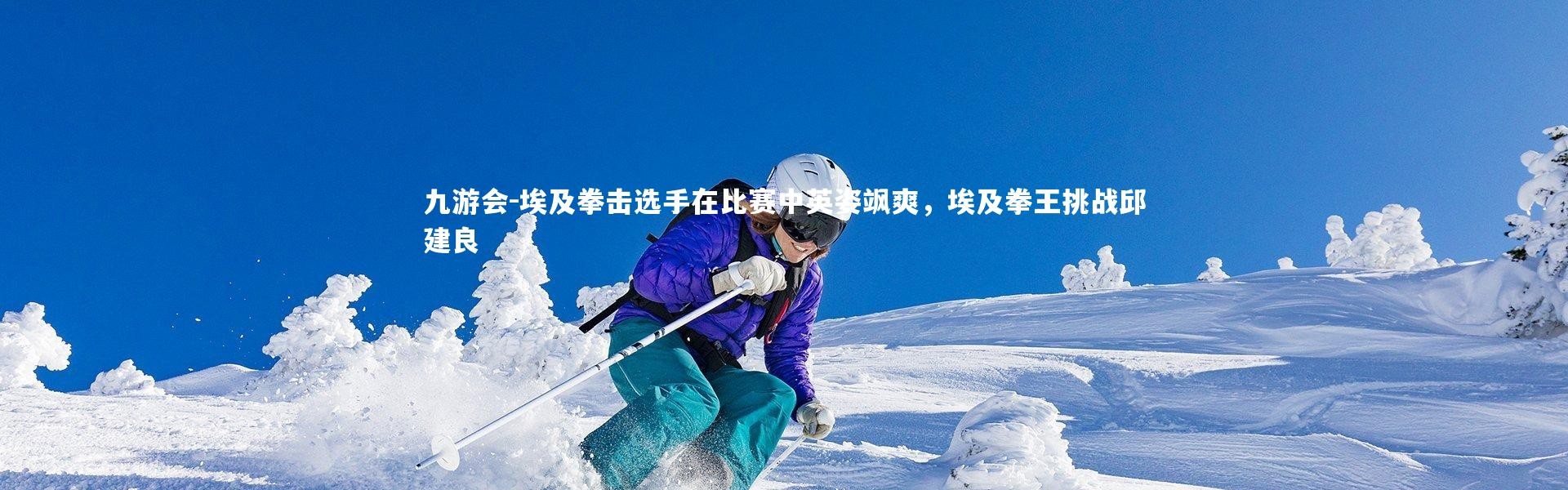 九游会-埃及拳击选手在比赛中英姿飒爽，埃及拳王挑战邱建良