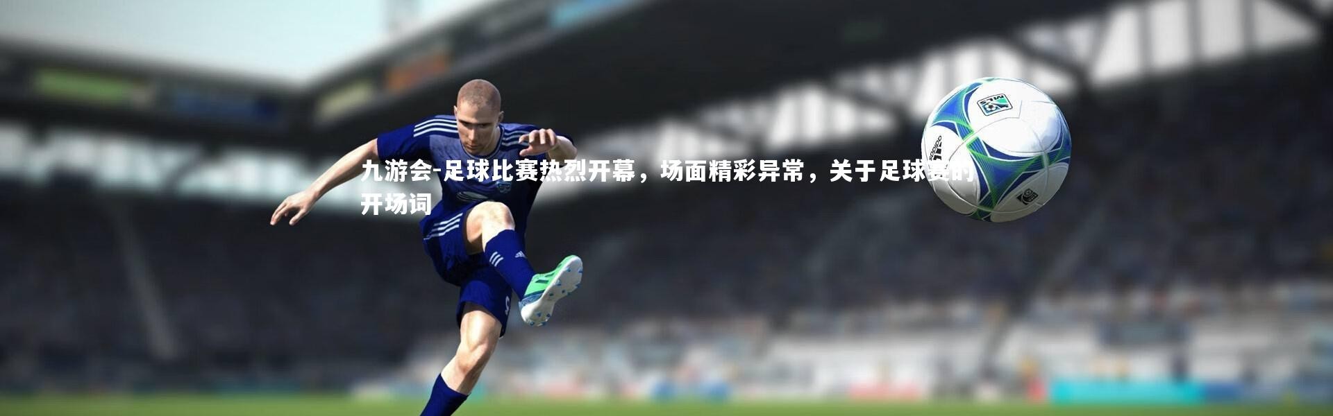 九游会-足球比赛热烈开幕，场面精彩异常，关于足球赛的开场词
