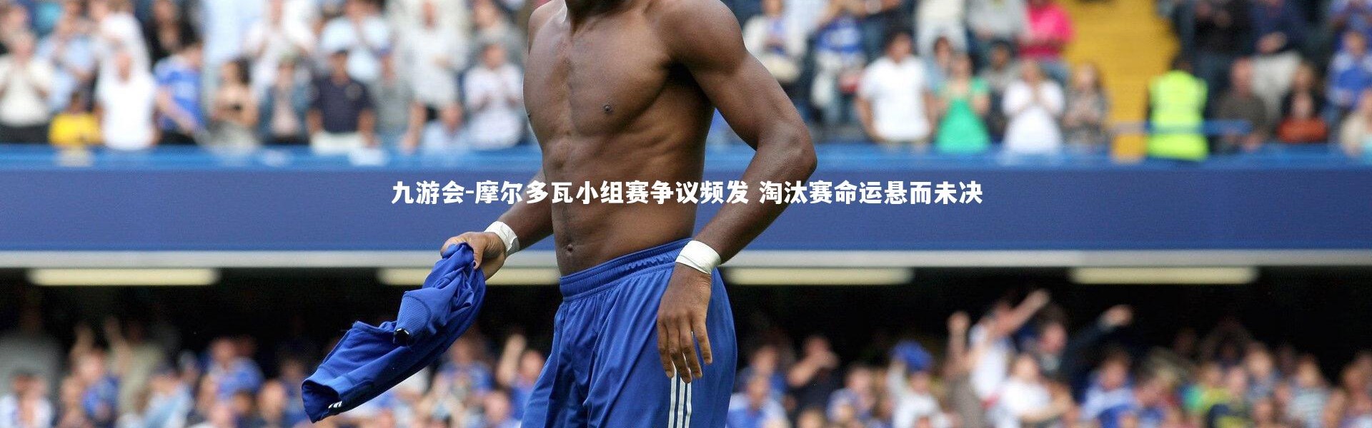 九游会-摩尔多瓦小组赛争议频发 淘汰赛命运悬而未决