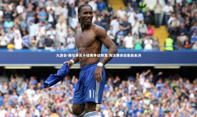 九游会-摩尔多瓦小组赛争议频发 淘汰赛命运悬而未决