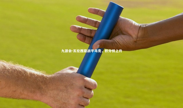 九游会-瓦伦西亚战平马竞，积分榜上升