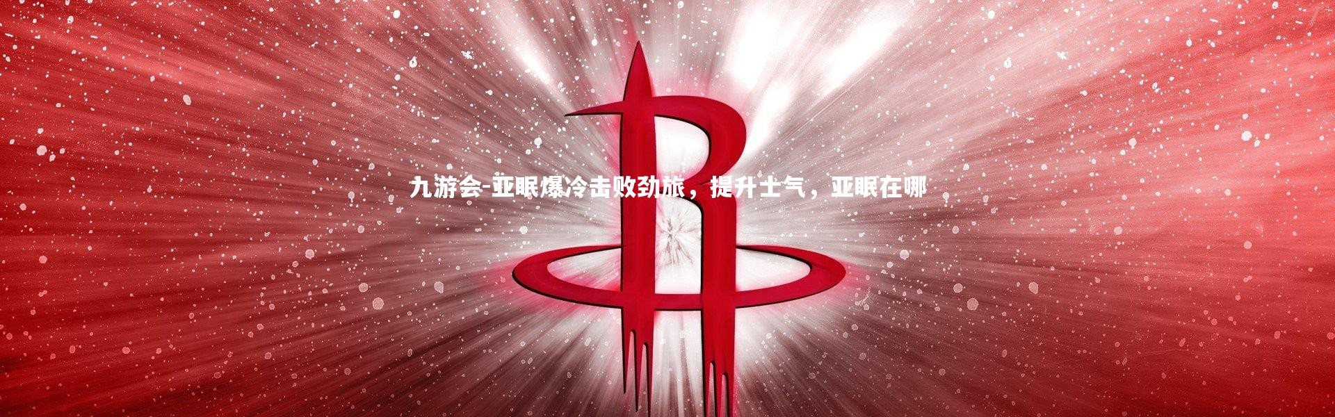 九游会-亚眠爆冷击败劲旅，提升士气，亚眠在哪