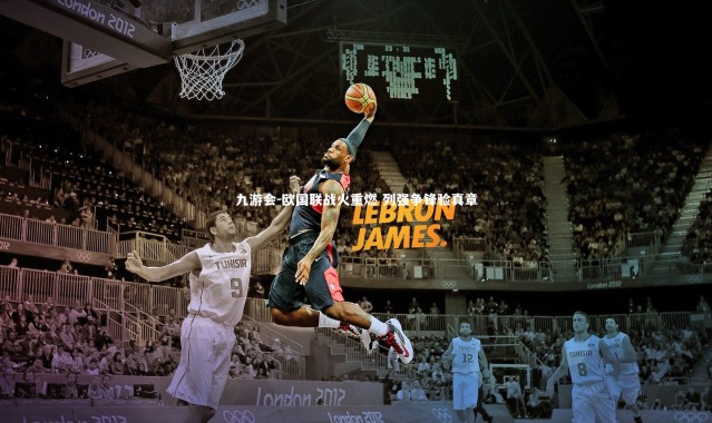 九游会-欧国联战火重燃 列强争锋验真章