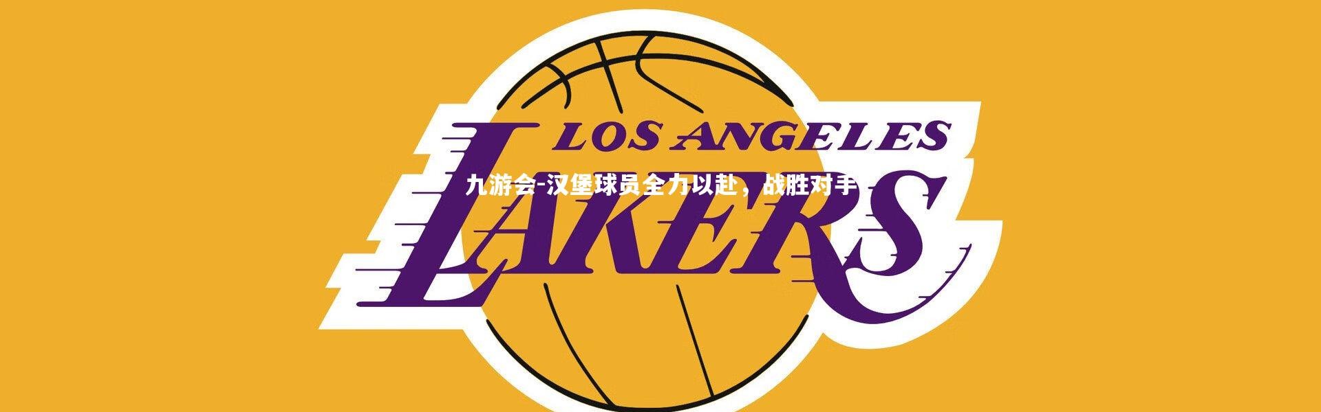 九游会-汉堡球员全力以赴，战胜对手