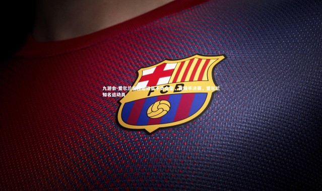 九游会-爱尔兰田径运动员不负众望，晋级半决赛，爱尔兰知名运动员