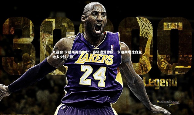 九游会-卡迪斯再度失分，客场遭受惨败，卡迪斯堪比白兰地多少钱一瓶