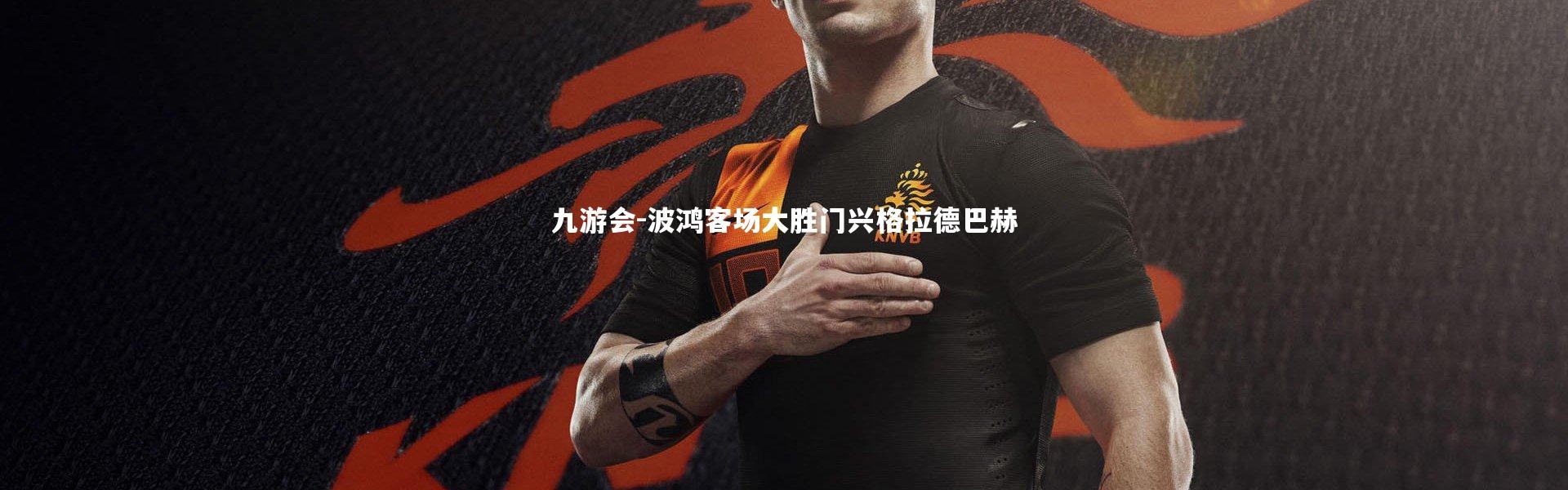 九游会-波鸿客场大胜门兴格拉德巴赫