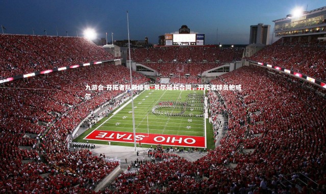 九游会-开拓者队戴维斯·贝尔延长合同，开拓者球员鲍威尔