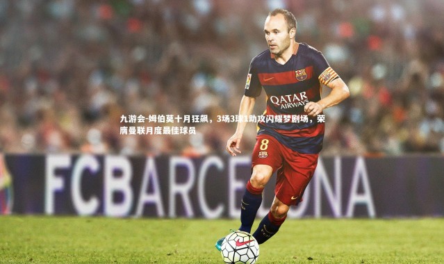 九游会-姆伯莫十月狂飙，3场3球1助攻闪耀梦剧场，荣膺曼联月度最佳球员