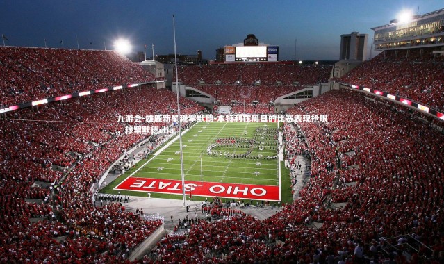 九游会-雄鹿新星穆罕默德-本特利在周日的比赛表现抢眼，穆罕默德cba